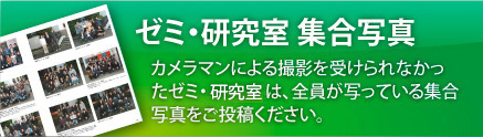 ゼミ・研究室 集合写真