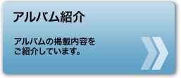 アルバム紹介