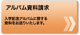 アルバム資料請求