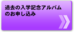 過去のアルバムのお申込み