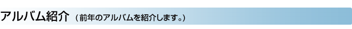 アルバム紹介 (前年のアルバムを紹介します。)