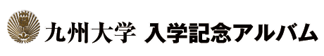 九州大学入学記念アルバムINFOWEB