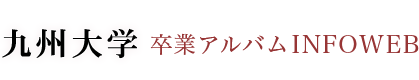 九州大学卒業アルバムINFOWEB