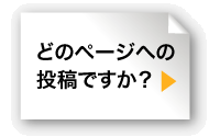 どのページへの投稿ですか？