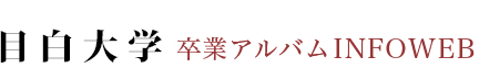目白大学卒業アルバム INFOWEB