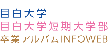 目白大学・目白大学短期大学部 卒業アルバム INFOWEB