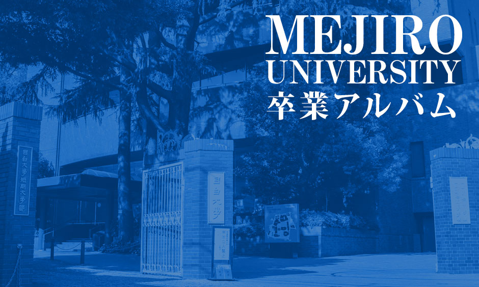 目白大学卒業アルバムINFOWEB