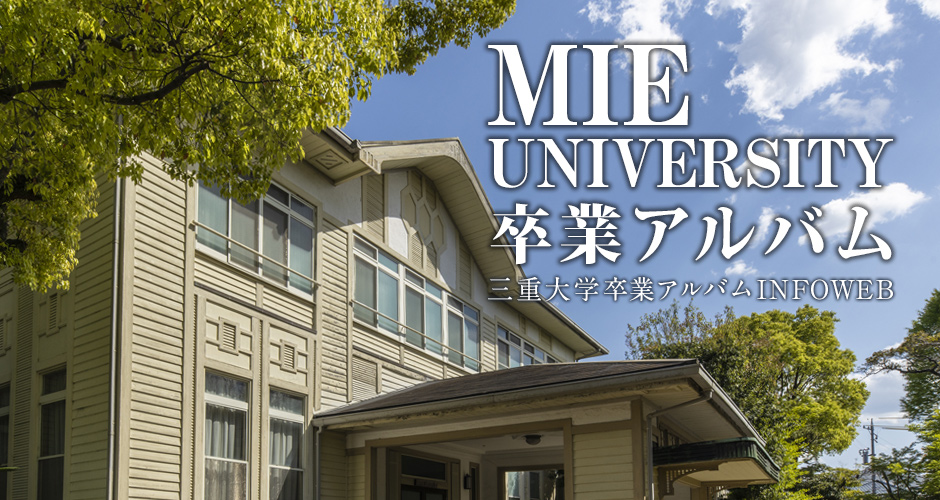 三重大学卒業アルバムINFOWEB