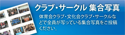 クラブ・サークル 集合写真