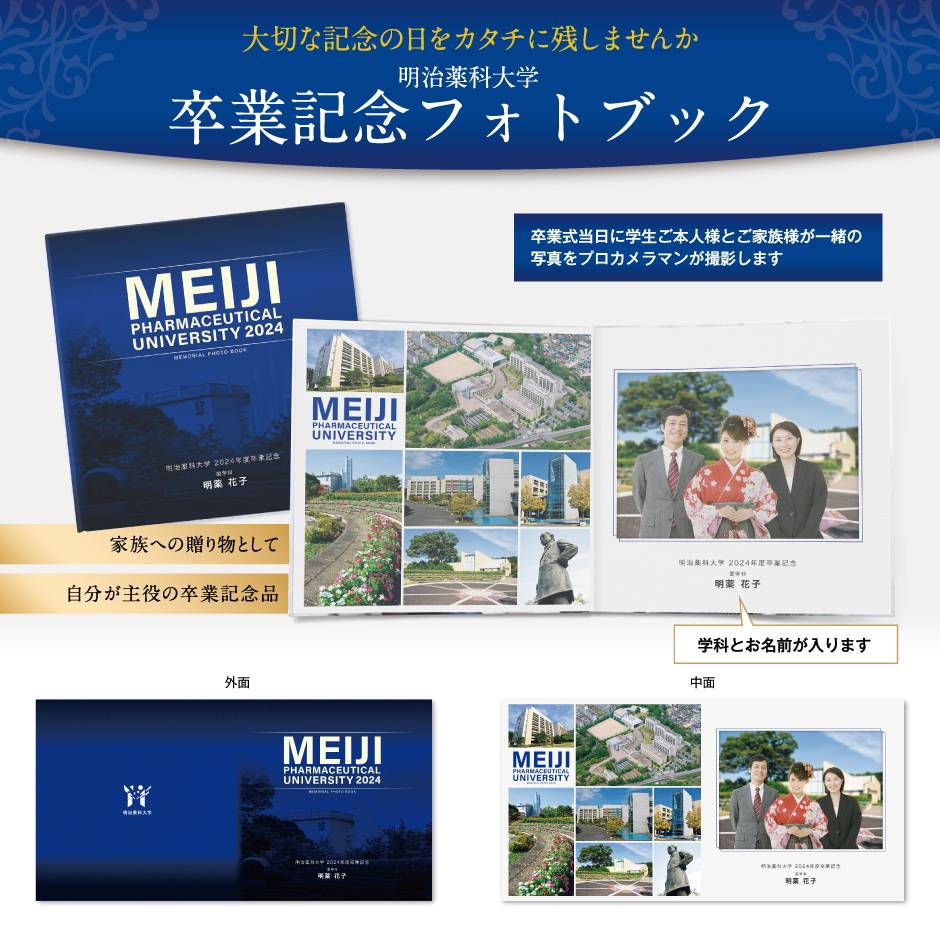 明治薬科大学卒業記念フォトブックINFOWEB