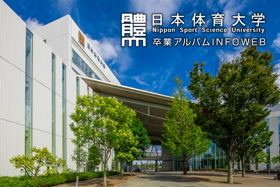 日本体育大学卒業アルバムINFOWEB