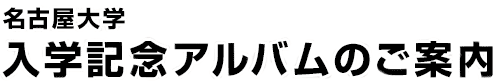 名古屋大学入学記念アルバムのご案内