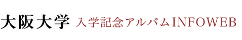 大阪大学入学記念アルバム INFOWEB