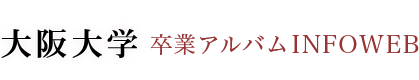 大阪大学卒業アルバム INFOWEB