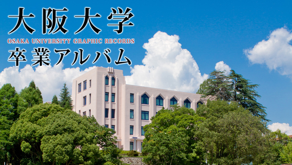 大阪大学卒業アルバム INFOWEB