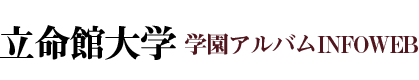 立命館大学 学園アルバムINFOWEB