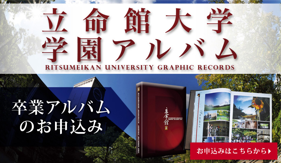 立命館大学 学園アルバムinfoweb