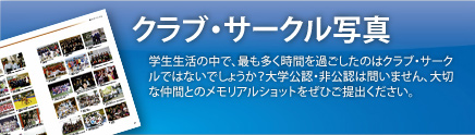 クラブ・サークル 集合写真