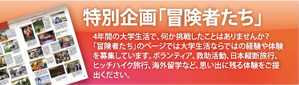 特別企画「冒険者たち」