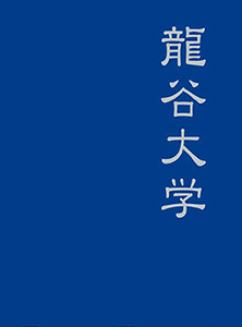龍谷大学卒業アルバムinfoweb お申し込みのご案内