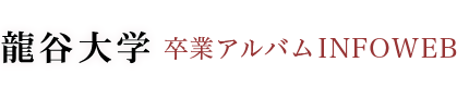 龍谷大学卒業アルバムINFOWEB