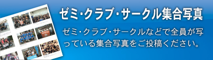 ゼミ・クラブ・サークル 集合写真