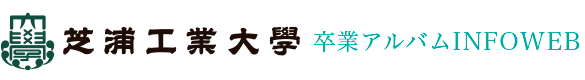 芝浦工業大学卒業アルバム INFOWEB
