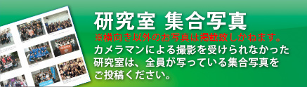 ゼミ・研究室 集合写真
