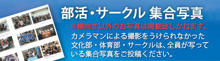 クラブ・サークル 集合写真