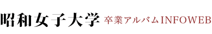 昭和女子大学卒業アルバム INFOWEB