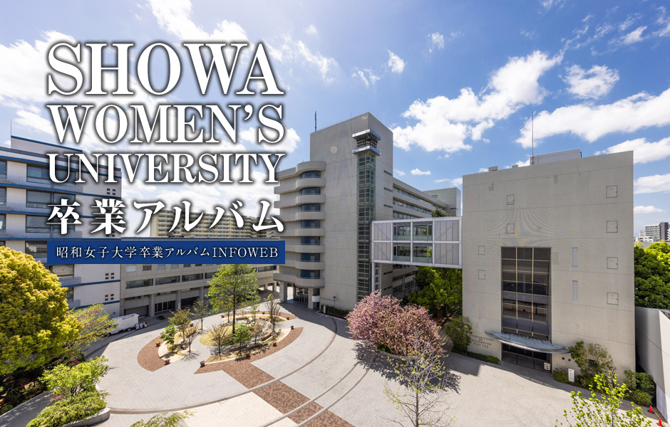 昭和女子大学卒業アルバムINFOWEB