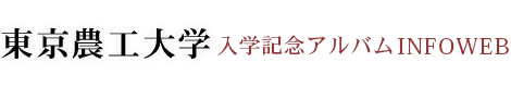 東京農工大学入学記念アルバム