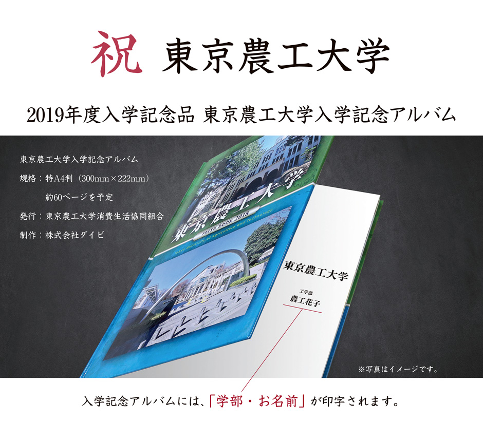 東京農工大学入学記念アルバムINFOWEB