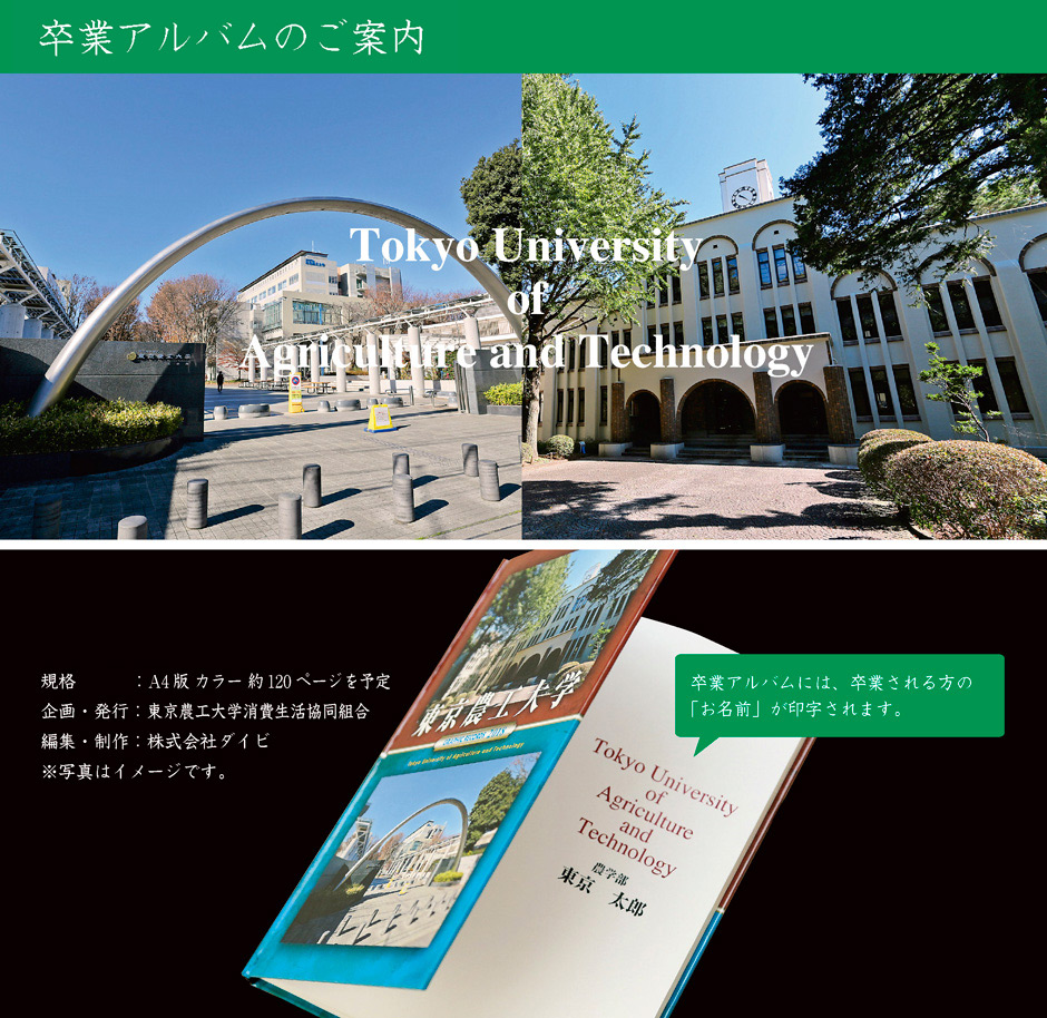 東京農工大学卒業アルバムINFOWEB