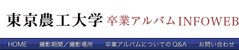 東京農工大学卒業アルバムINFOWEB