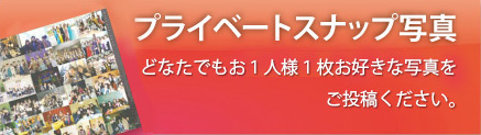 プライベートスナップ写真