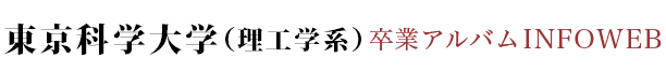 東京工業大学卒業アルバム INFOWEB