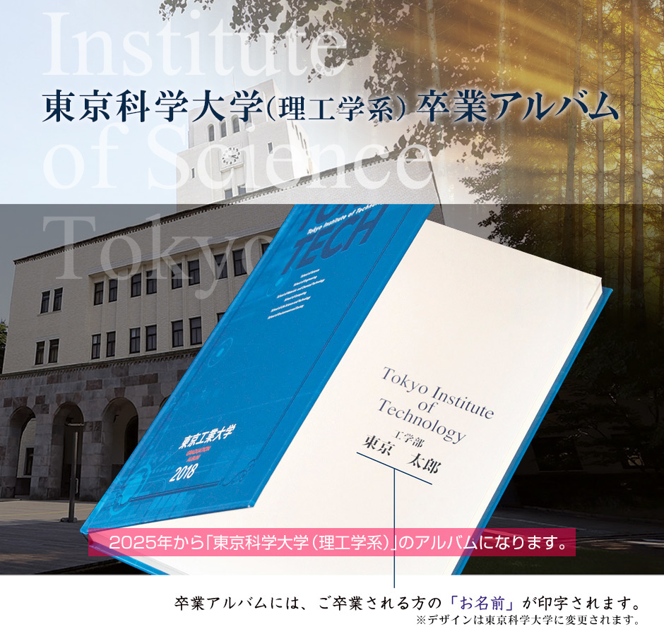 東京工業大学 卒業アルバムINFOWEB