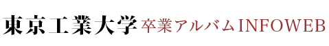 東京工業大学 卒業アルバムINFOWEB