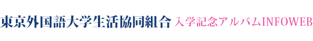 東京外国語大学入学記念アルバムINFOWEB