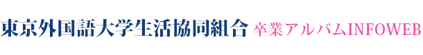 東京外国語大学 卒業アルバムINFOWEB