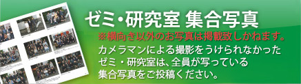 ゼミ・研究室 集合写真