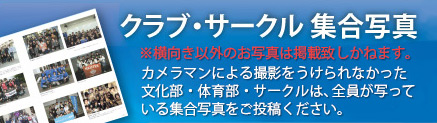 クラブ・サークル 集合写真
