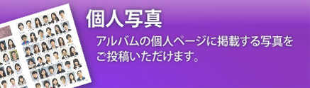 個人写真