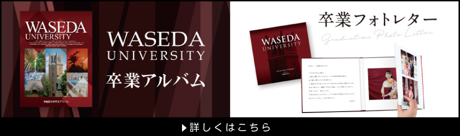 卒業アルバム・卒業フォトレター総合トップ