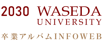 2030早稲田大学卒業アルバム INFOWEB