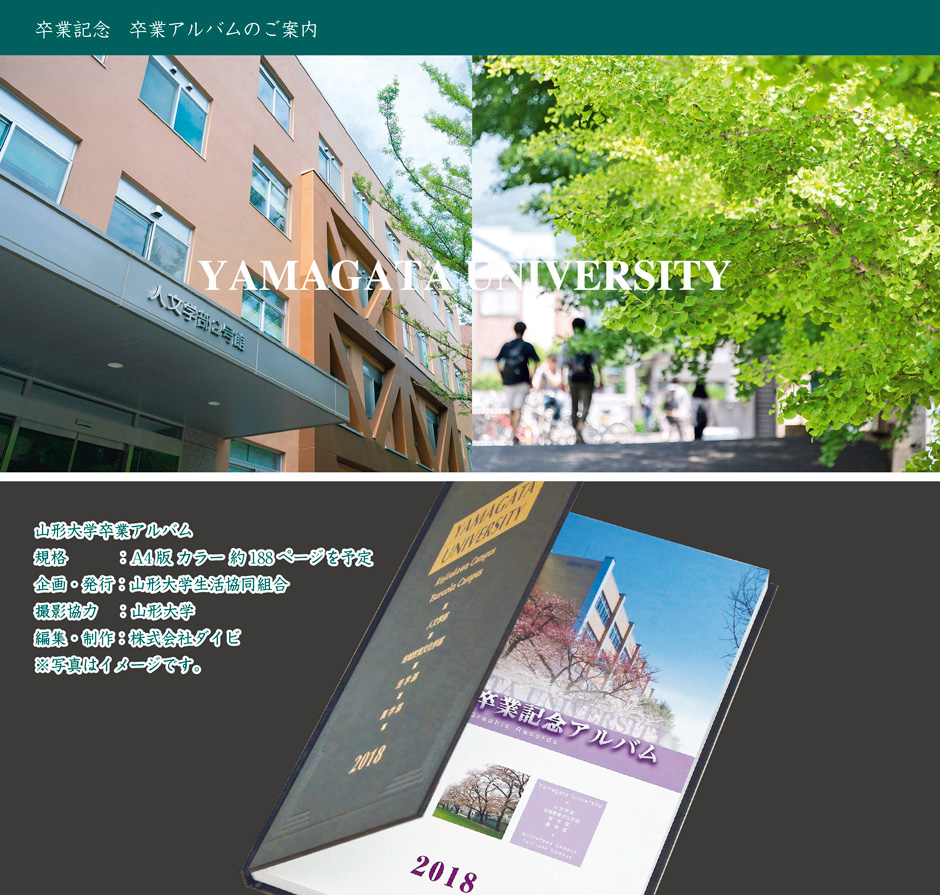 山形大学（小白川キャンパス）卒業アルバムINFOWEB