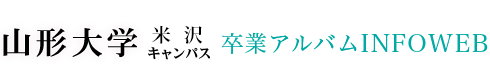 山形大学（米沢キャンパス版）