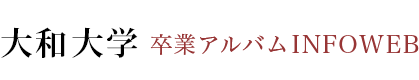 大和大学卒業アルバム INFOWEB