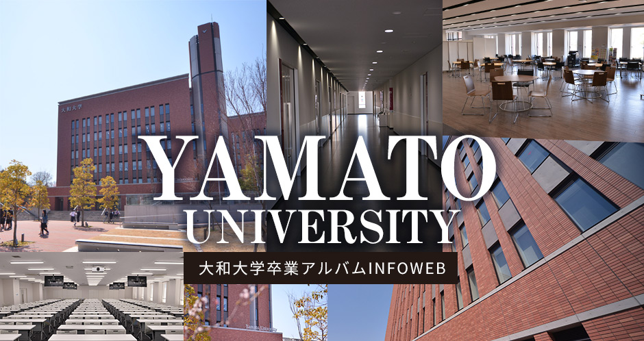 大和大学卒業アルバム INFOWEB